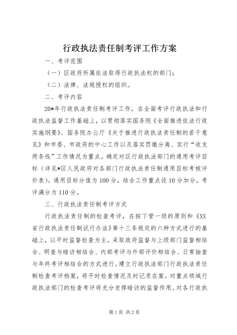 行政执法责任制考评工作方案.docx