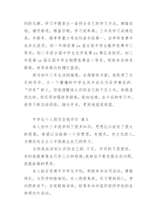 中学生个人简历自我评价.docx
