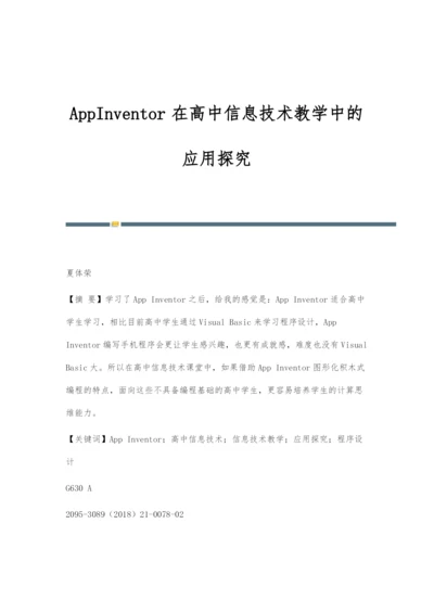 AppInventor在高中信息技术教学中的应用探究.docx