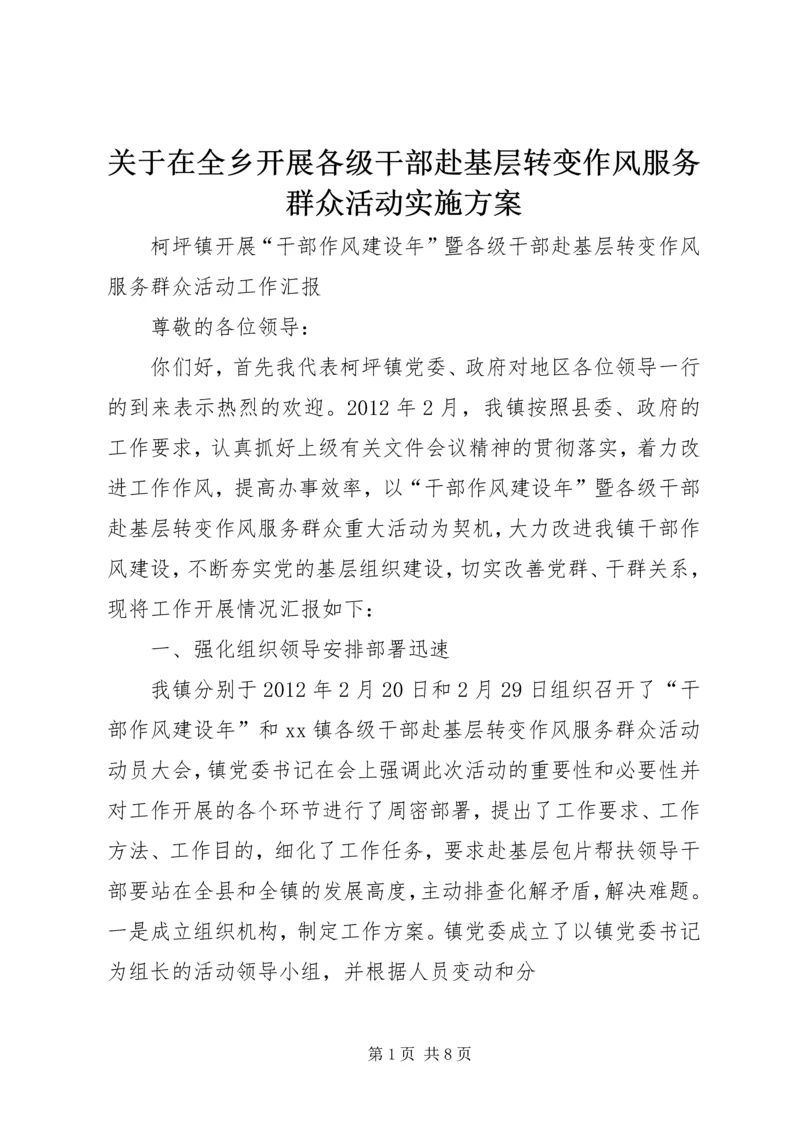 关于在全乡开展各级干部赴基层转变作风服务群众活动实施方案.docx