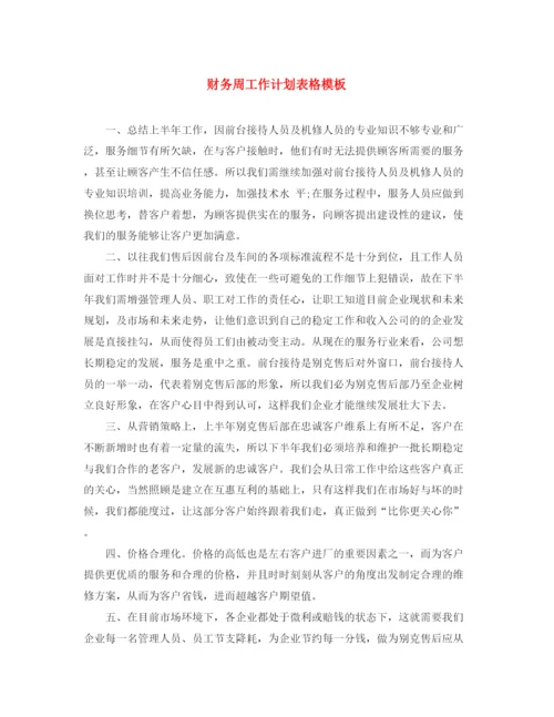 精编之财务周工作计划表格模板.docx