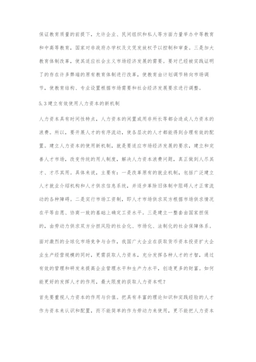 人力资本与经济发展的辩证关系.docx