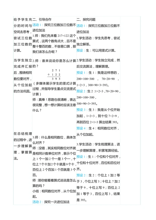 （大单元整体教学）4.1三位数加三位数（不进位和一次进位）（表格式）教学设计