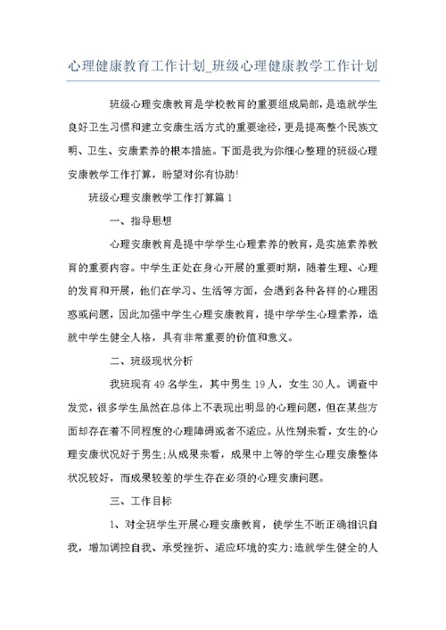 心理健康教育工作计划 班级心理健康教学工作计划