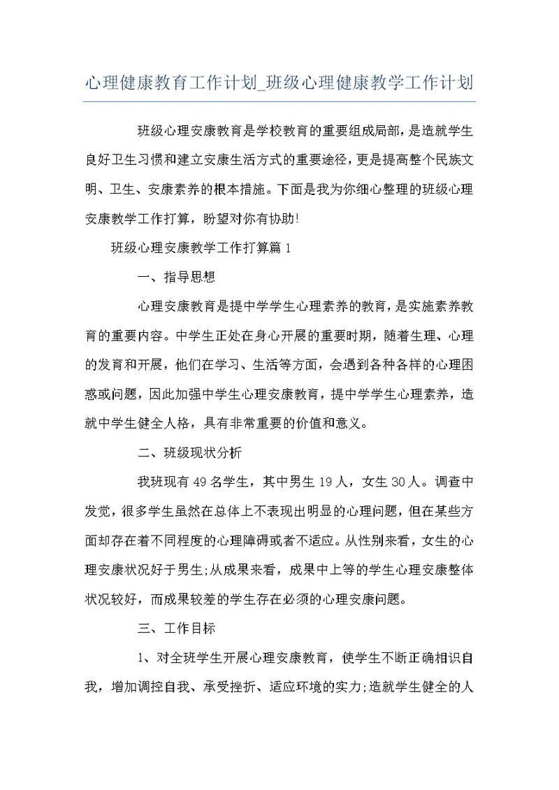 心理健康教育工作计划 班级心理健康教学工作计划