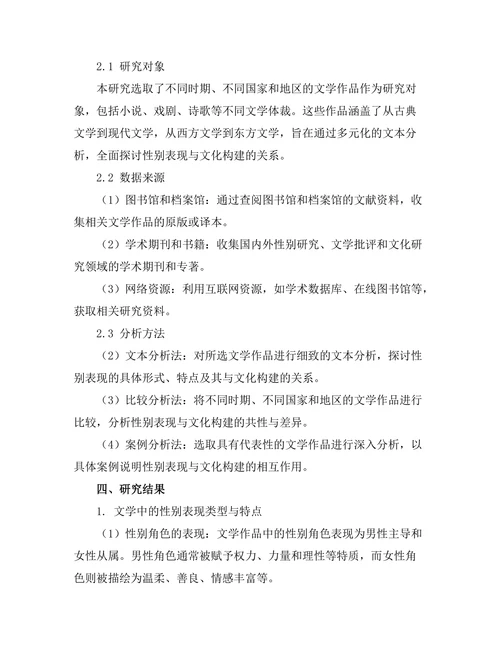 文学中的性别表现与文化构建