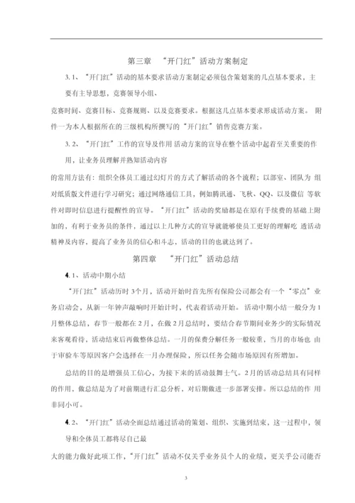 保险公司开门红活动策划方案毕业论文.docx