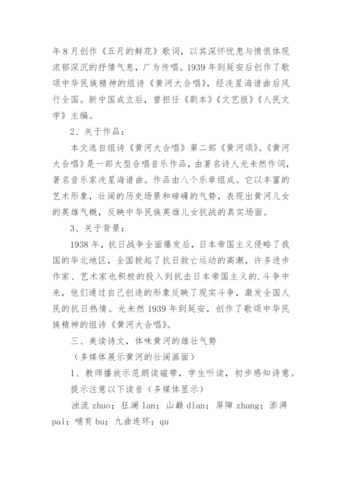 黄河颂教学设计.docx