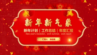 春节喜庆的年度工作汇报通用PPT模板