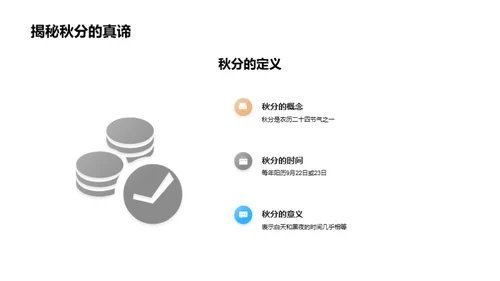 秋分之谜