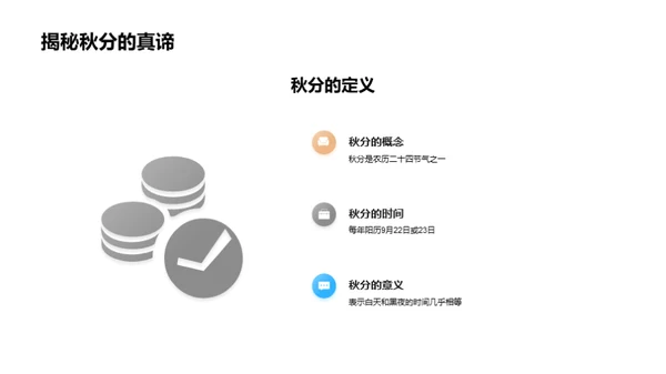秋分之谜