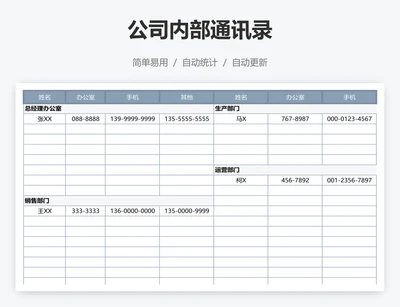 公司内部通讯录