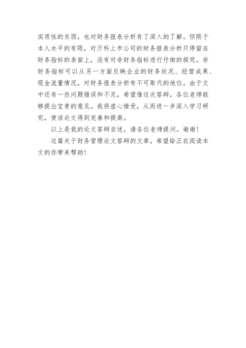 精选财务管理论文答辩自述稿.docx