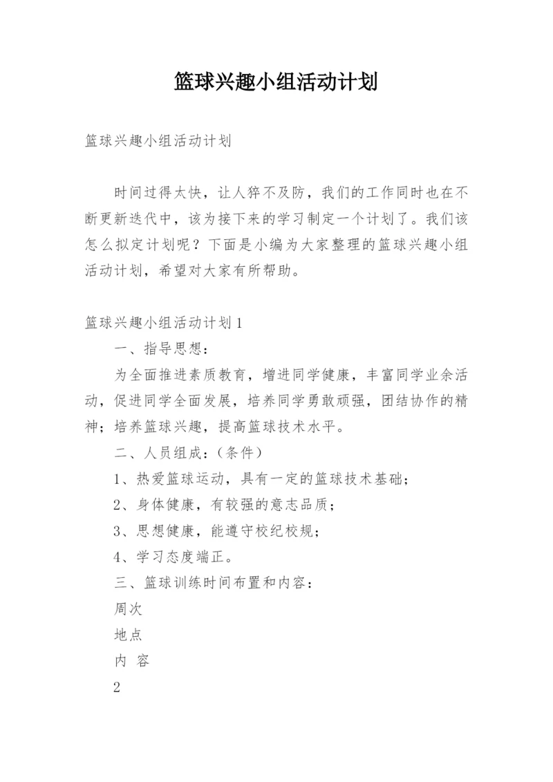 篮球兴趣小组活动计划_1.docx