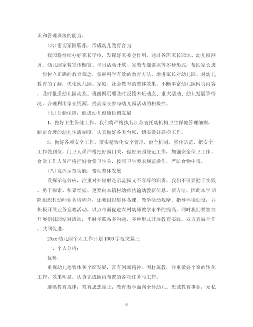 精编之幼儿园个人工作计划1000字范文.docx