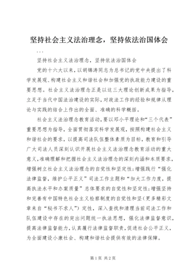 坚持社会主义法治理念，坚持依法治国体会 (7).docx