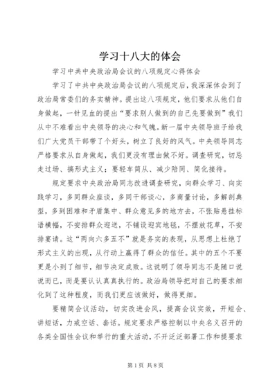 学习十八大的体会 (5).docx