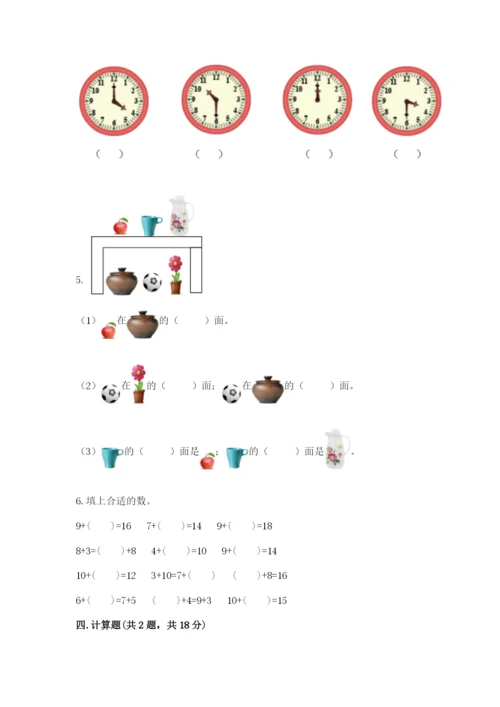 小学一年级上册数学期末测试卷精品（历年真题）.docx