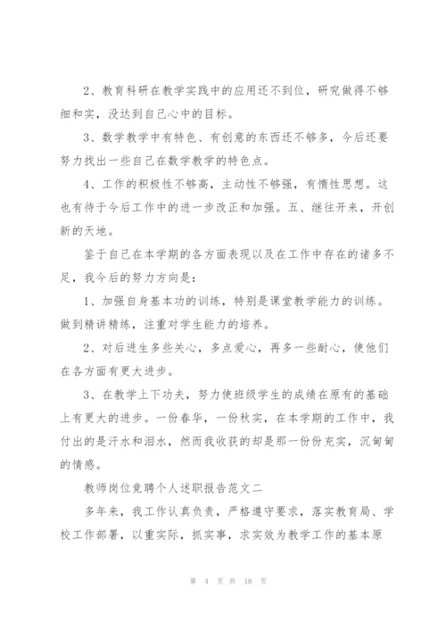 教师岗位竞聘个人述职报告5篇.docx