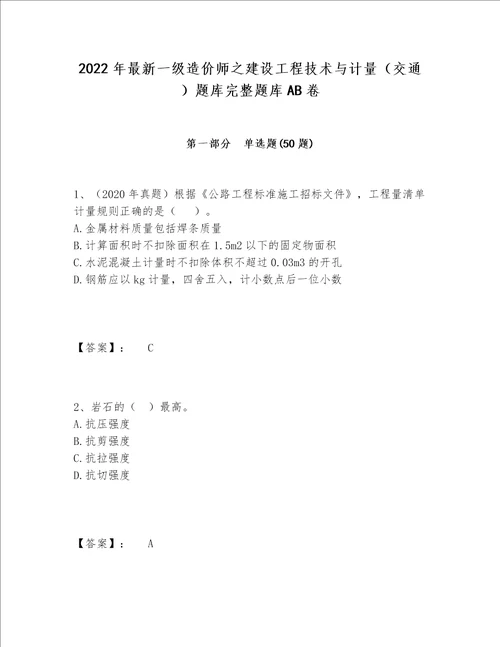 2022年最新一级造价师之建设工程技术与计量（交通）题库完整题库AB卷