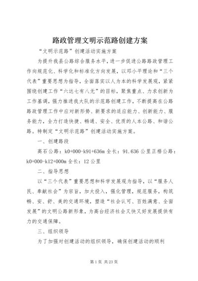 路政管理文明示范路创建方案_1.docx