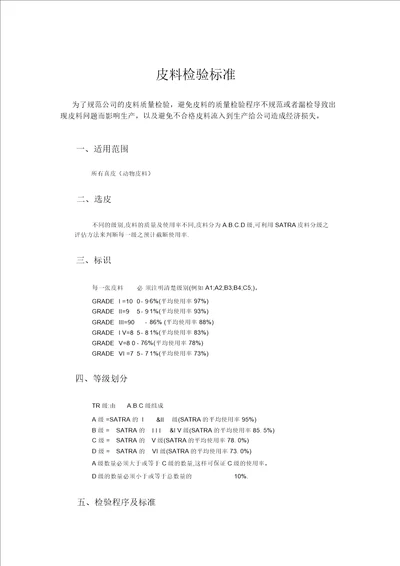 皮料检验规范与标准