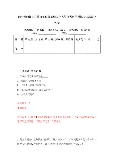 河南漯河舞阳县县直单位公益性岗位人员招考聘用模拟考核试卷含答案第3次