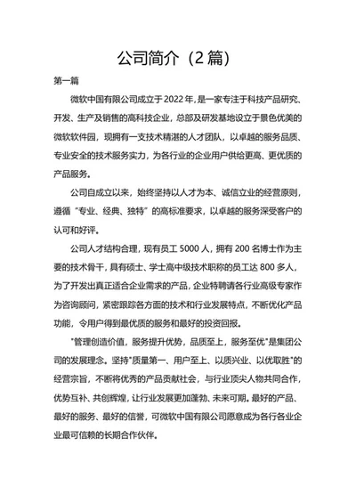 公司简介（2篇）word模板