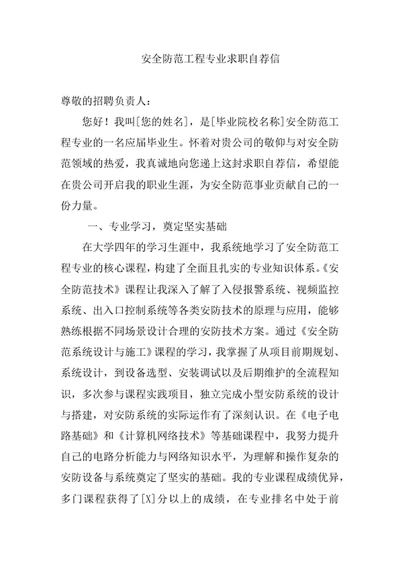 安全防范工程专业求职自荐信