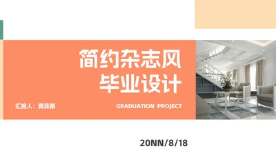 杂志风简约莫兰迪色毕业设计PPT模板