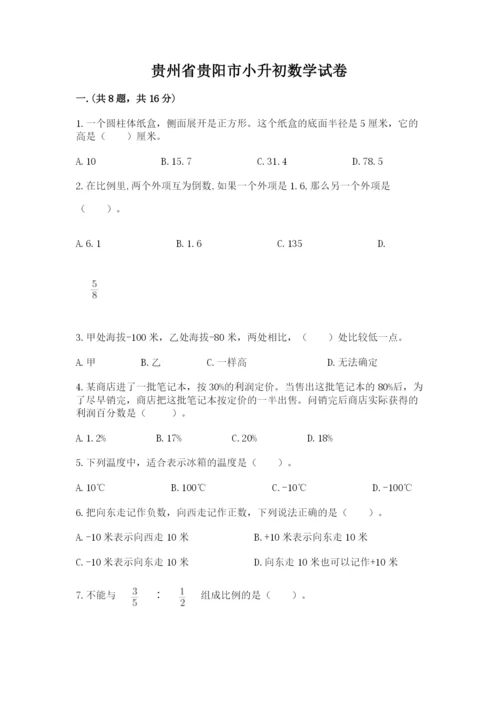 贵州省贵阳市小升初数学试卷（全国通用）.docx