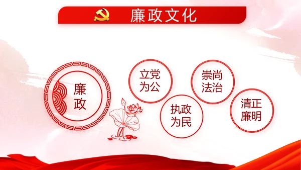 红色党建党风廉政建设文化反腐斗争PPT