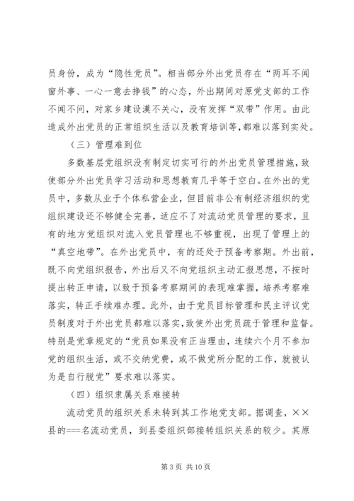 流动党员培训工作汇报 (5).docx