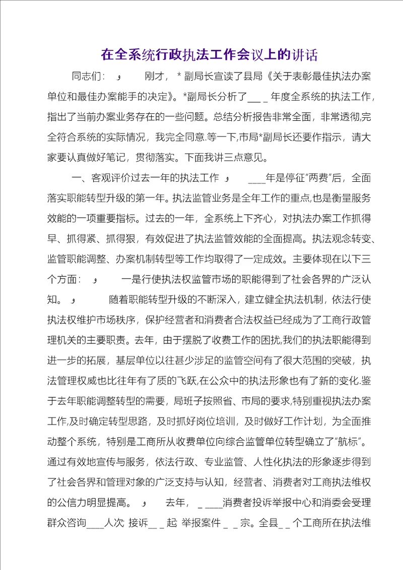 在全系统行政执法工作会议上的致辞