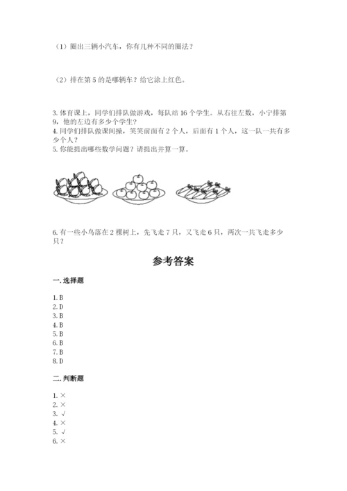 人教版一年级上册数学期末考试试卷有精品答案.docx