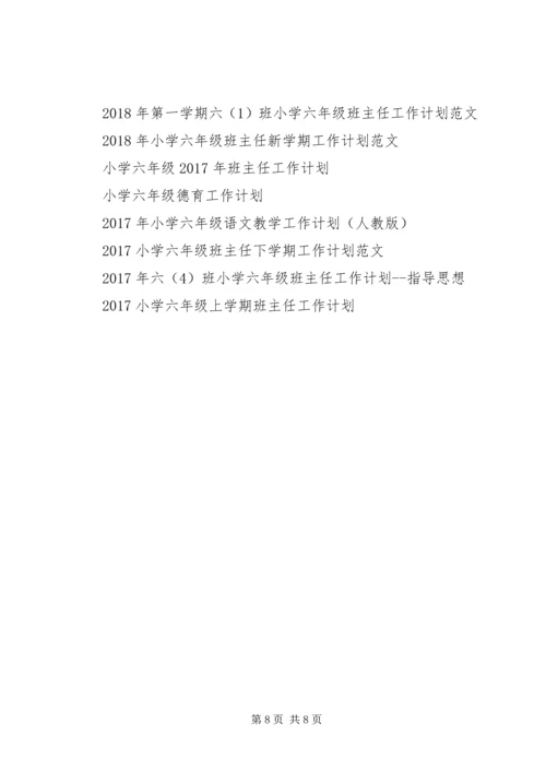 班主任工作计划小学六年级20XX年.docx