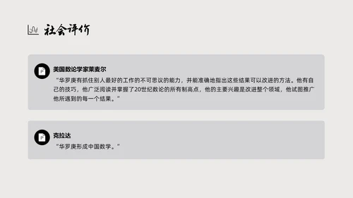 灰色简约风格中国名人介绍华罗庚说课PPT模板人物介绍