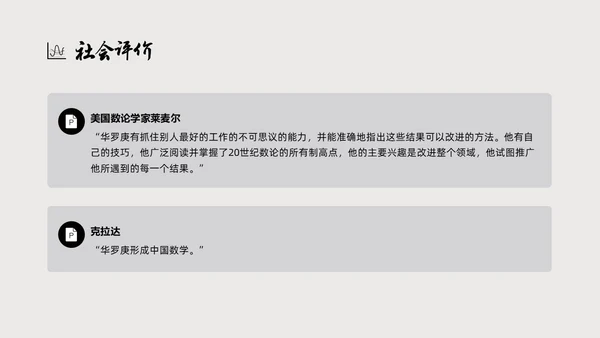 灰色简约风格中国名人介绍华罗庚说课PPT模板人物介绍