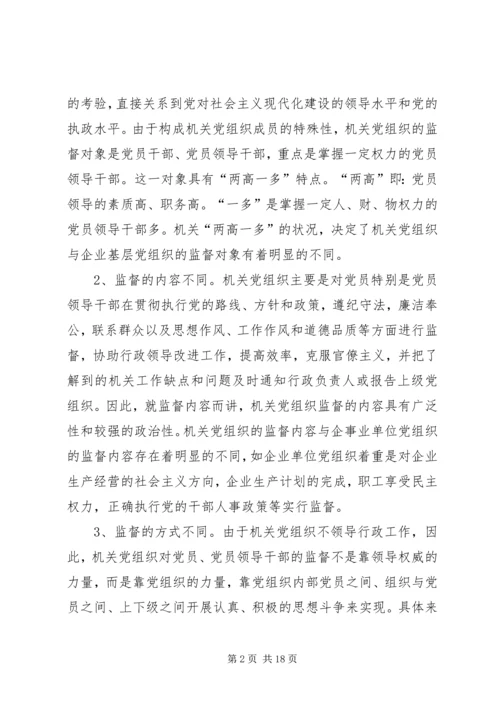 机关党组织对领导干部监督作用调研报告_1.docx