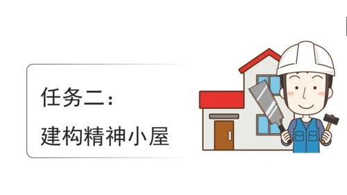 构建精神大厦——《三间小屋》课件