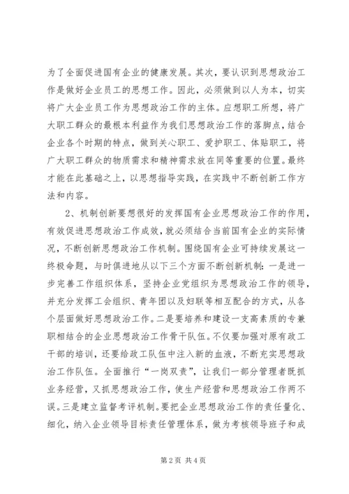 国企思想政治工作的变革.docx