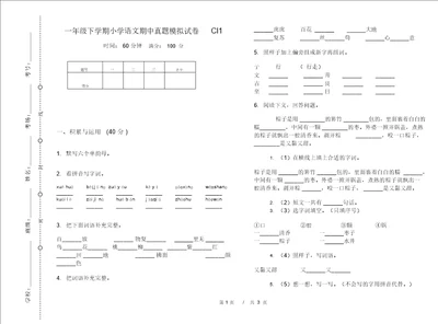 一年级下学期小学语文期中真题模拟试卷CI1