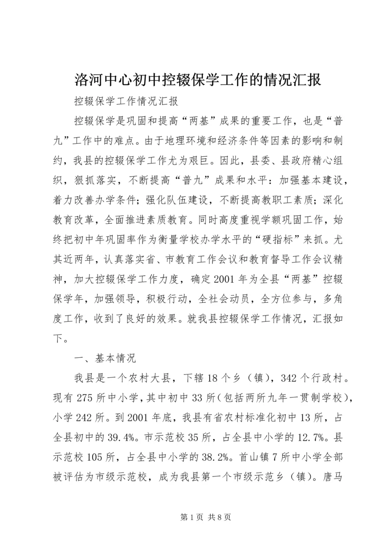 洛河中心初中控辍保学工作的情况汇报 (3).docx