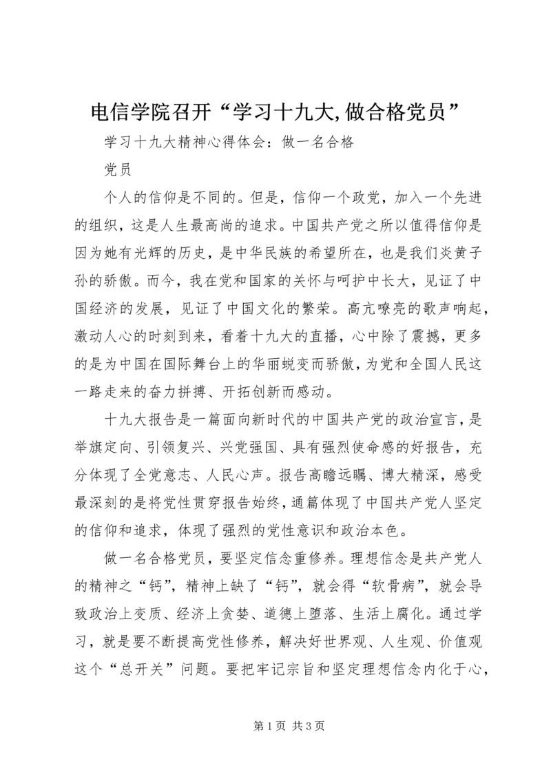 电信学院召开“学习十九大,做合格党员” (4).docx