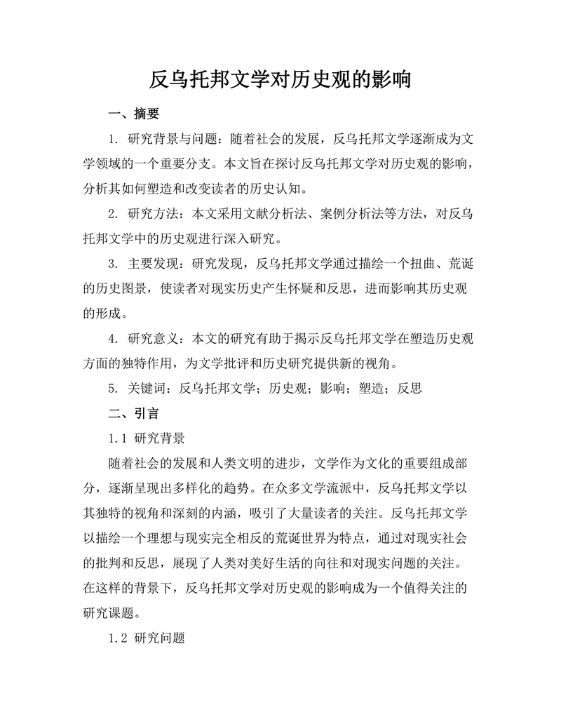 反乌托邦文学对历史观的影响