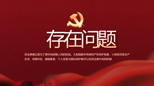 中华人民共和国民法典诞生记党建PPT