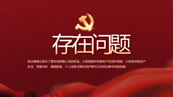 中华人民共和国民法典诞生记党建PPT