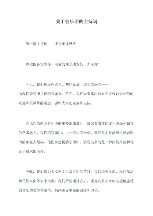 关于管乐团的主持词
