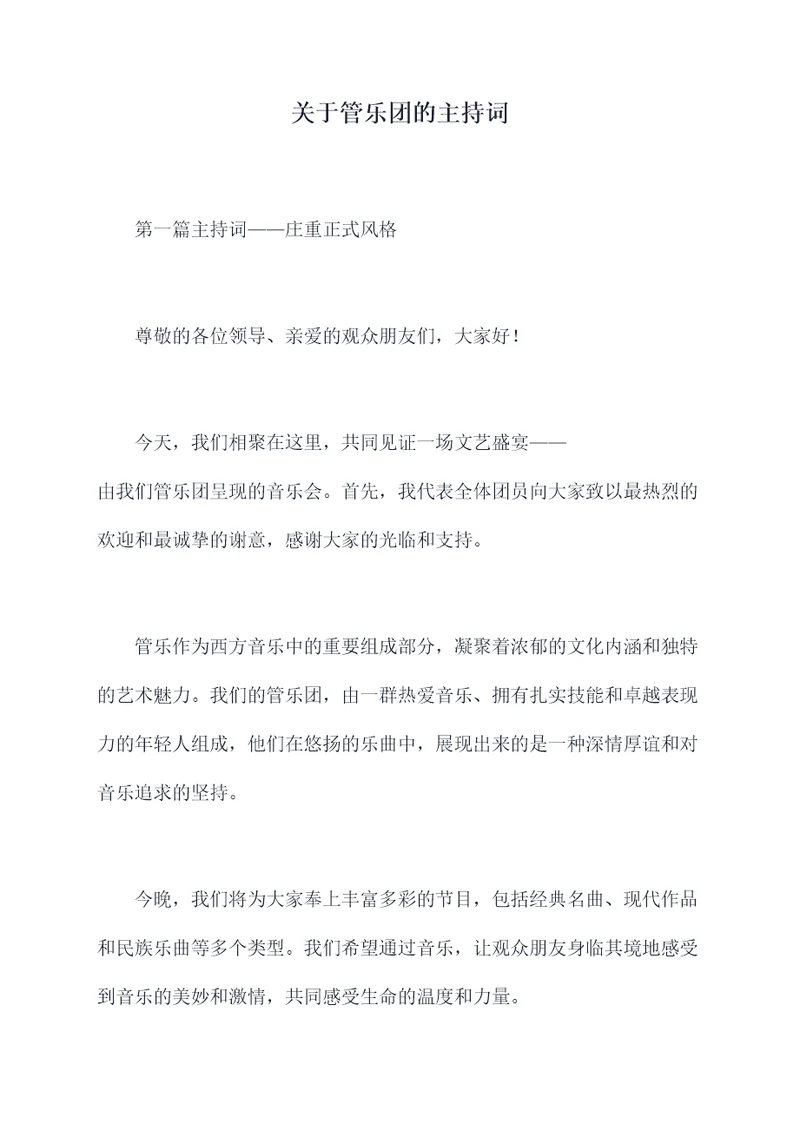 关于管乐团的主持词