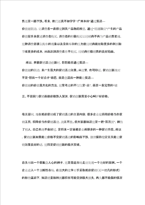 促销创新的原点